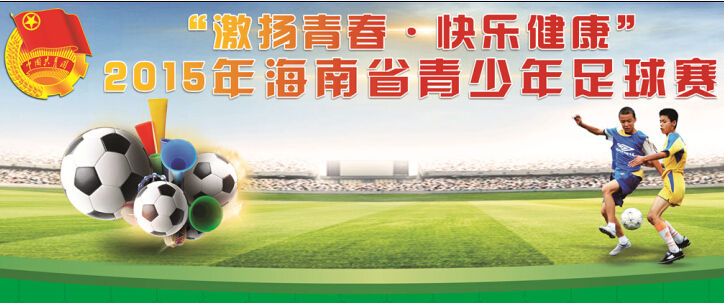 2015年海南省青少年足球赛竞赛工作的通知