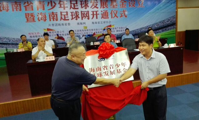 海南省首个青少年足球发展基金成立