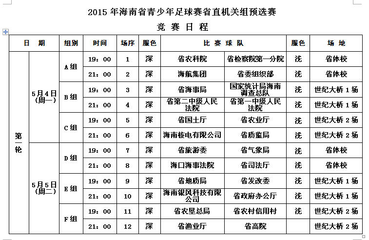 海南省青少年足球赛第二阶段比赛赛程