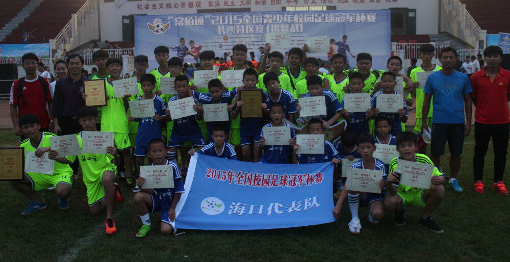 海南海口获全国校园足球冠军杯南区赛二、三等奖