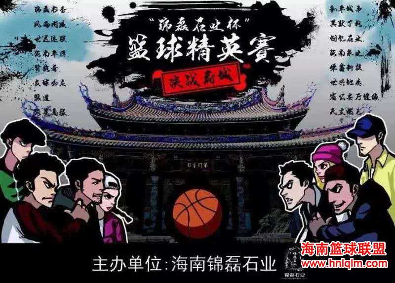 【海南篮球】府城联赛将于本月24日开幕