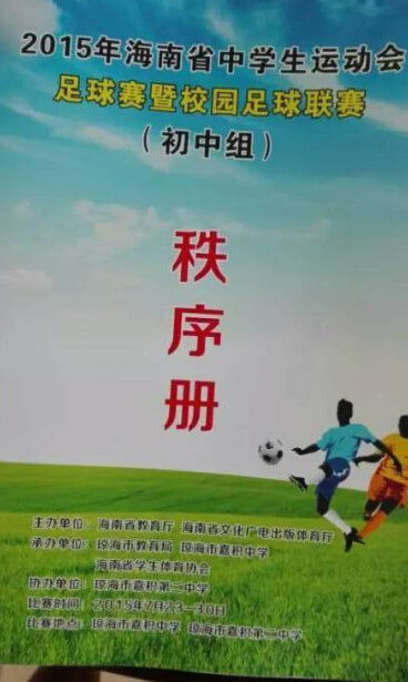 海南省中学生足球赛初中组将在琼海开战