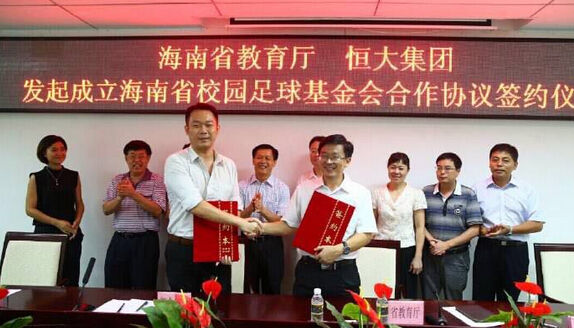 海南省教育厅与恒大集团发起成立海南省校园足球基金会 
