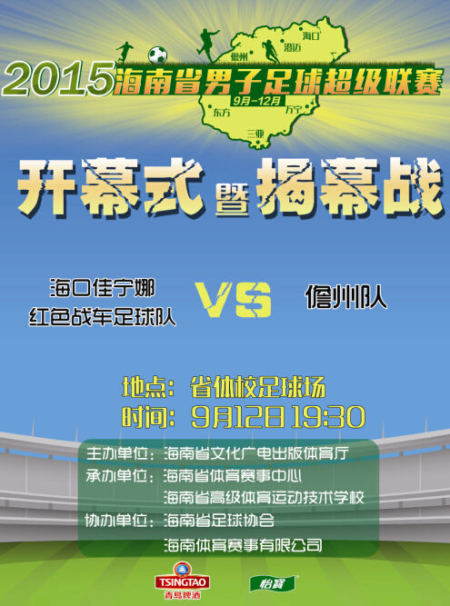 2015年海南省足球超级联赛赛程表出炉