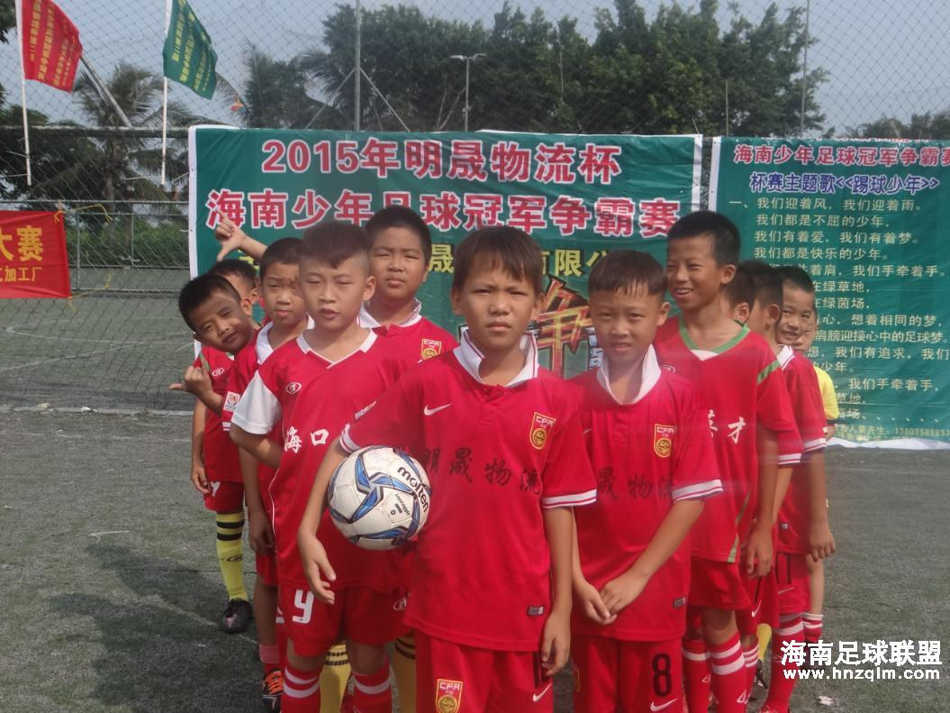 2015“明晟物流杯”第二届海南少年足球冠军争霸赛明日开战