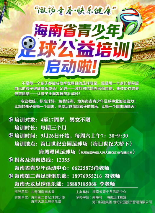 “激扬青春·快乐健康”海南省青少年足球公益培训9月26日启动