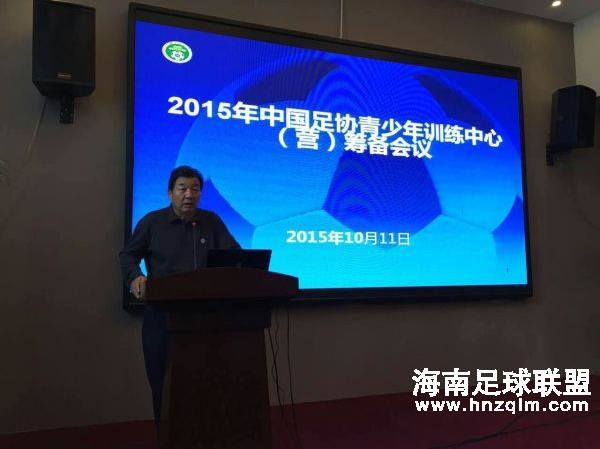 中国足协青训中心（营）筹备会议在成都召开  海南、海口派代表参加