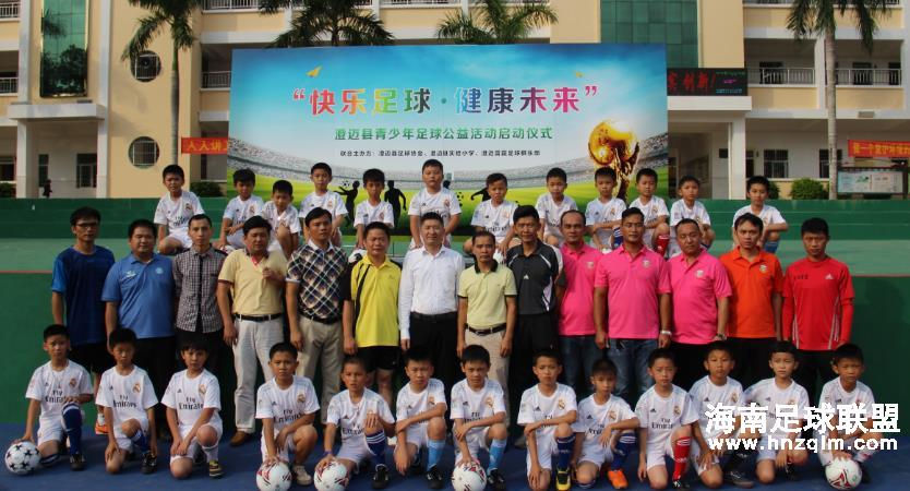 “快乐足球、健康未来”澄迈县青少年足球捐赠公益活动