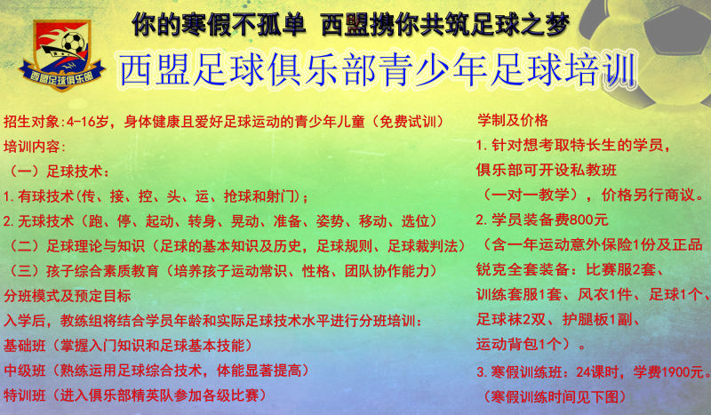 寒假学足球去哪里？海南西盟足球俱乐部寒假足球班火热招生啦