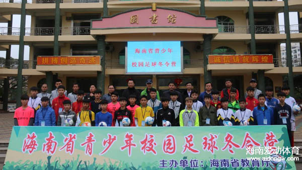 2016年海南省青少年校园足球冬令营活动在琼海开幕