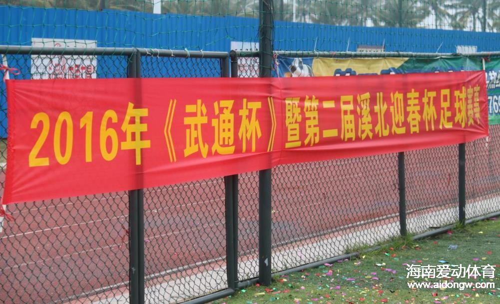 2016年“武通杯”暨第二届溪北迎春足球赛开赛