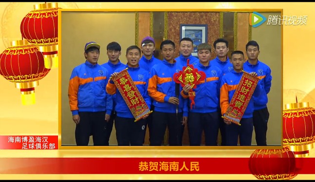 【视频】海南博盈海汉足球俱乐部给海南省人民拜年
