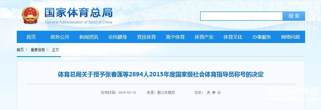 海南26人获得国家体育总局2015年度国家级社会体育指导员称号
