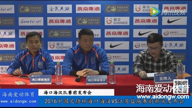 【视频】2016中国足协杯海口海汉队赛前新闻发布会