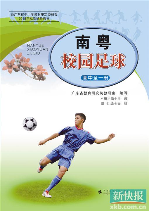 融入南粤足球元素  广东省近日推出两套校园足球教材 