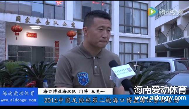 【视频】2016足协杯第二轮海口博盈海汉门将王昊一赛后采访