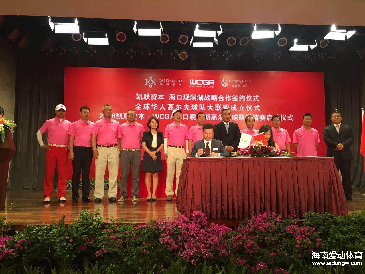 全球华人高尔夫球队大联盟(WCGA)成立在海口观澜湖举行