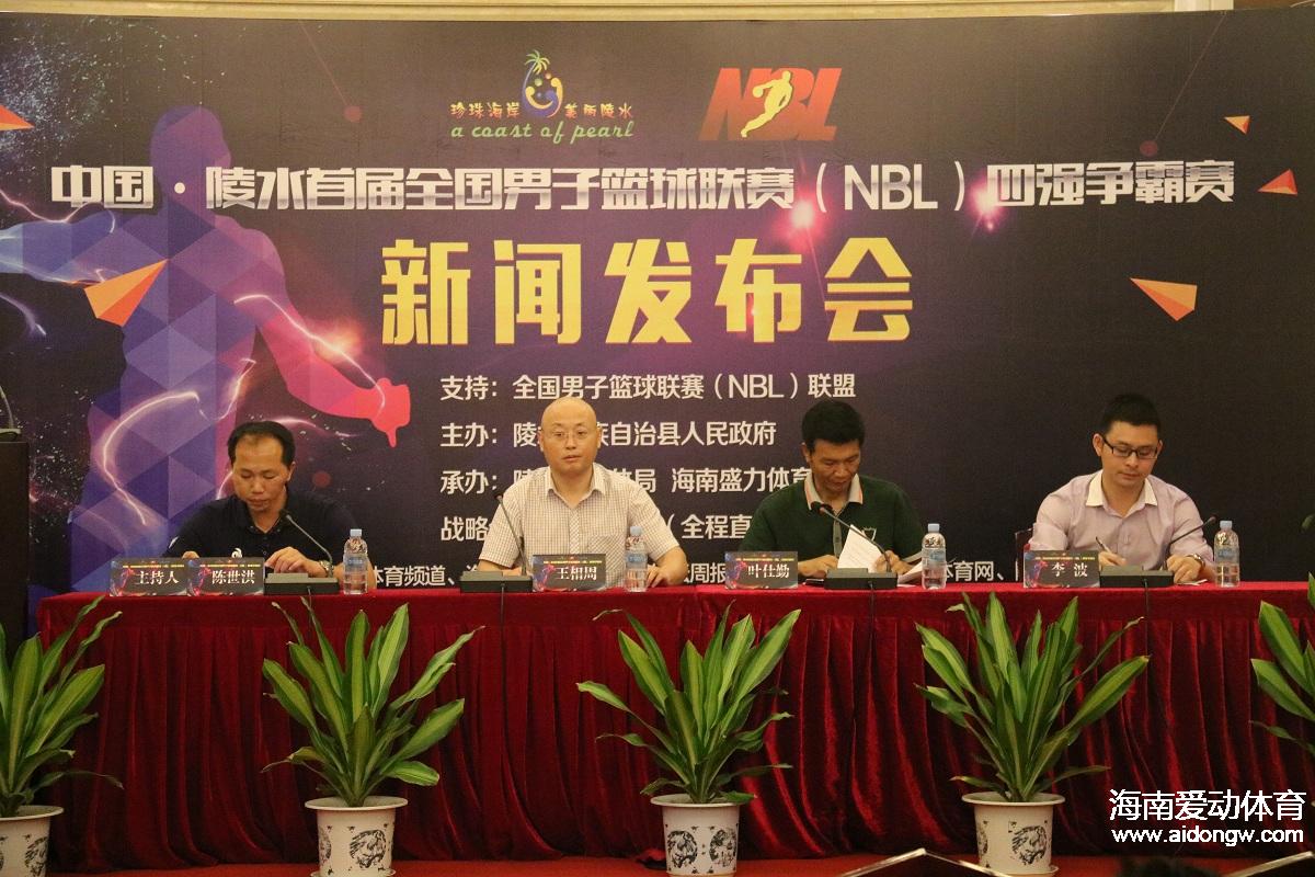 中国·陵水首届全国男子篮球联赛(NBL)四强争霸赛新闻发布会在海口召开