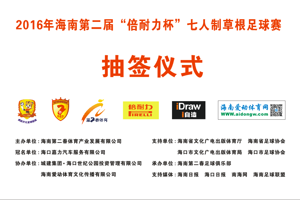 2016年海南省第二届“倍耐力杯”七人制草根足球赛抽签出炉