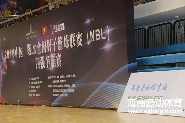 2016年中国·陵水全国男子篮球联赛（NBL）四强争霸赛开打 贵州陕西晋级决赛