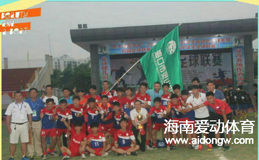 2016年海南省青少年足球赛少年组比赛暨省中学生校园足球联赛完美落幕