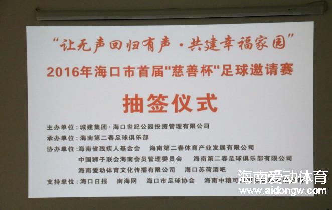 海口市首届“慈善杯”足球邀请赛4月29日揭幕 义卖费用捐助公益项目