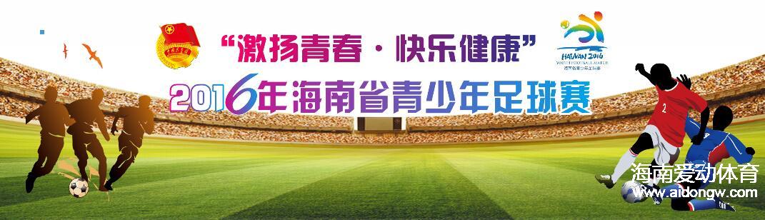 “激扬青春·快乐健康”2016海南省青少年足球赛火热进行 省直组开战