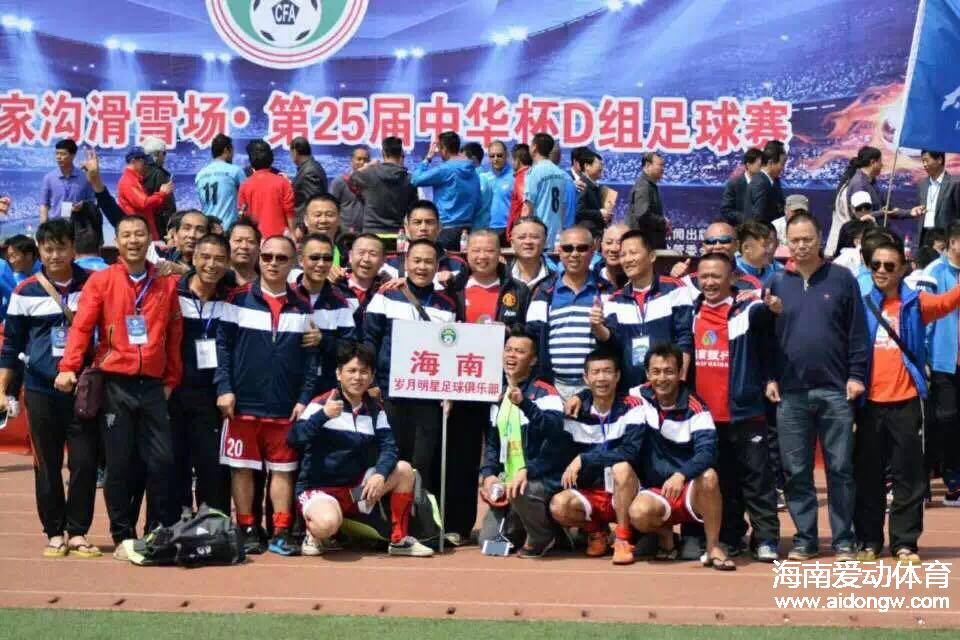 全国中华杯足球赛(D组)海南岁月明星足球队进四强