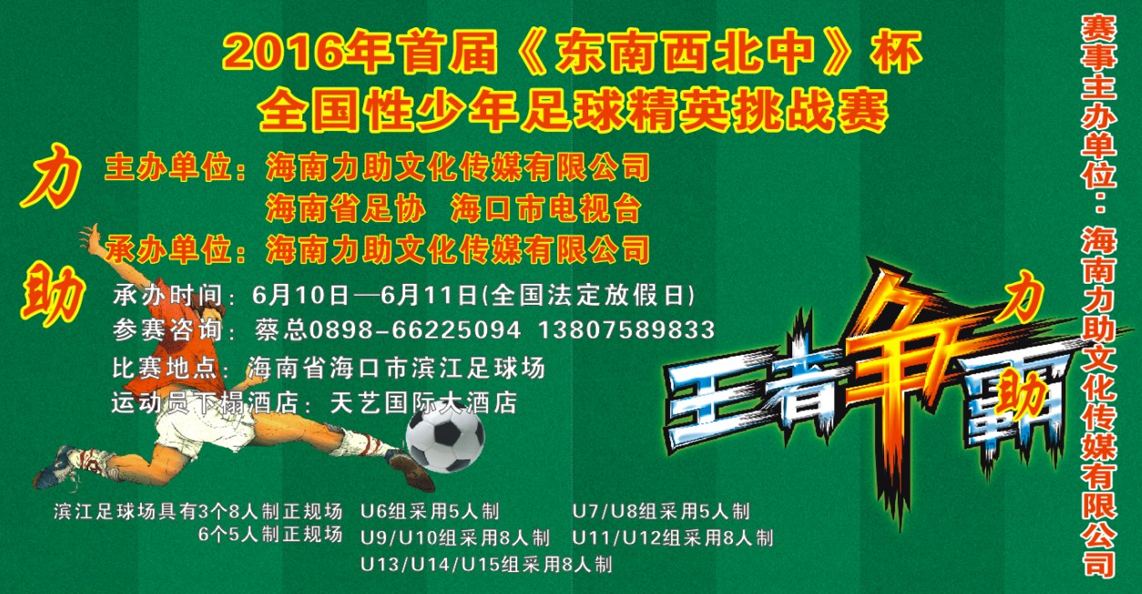 2016首届《东南西北中》杯全国性少年足球精英挑战赛六月来袭