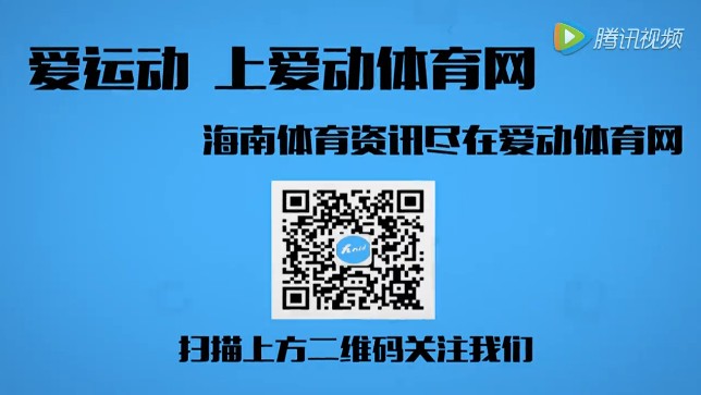 【视频】爱运动  上爱动体育网   海南体育资讯尽在爱动体育网