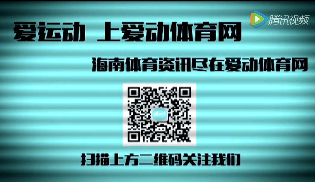 【视频】爱运动  上爱动体育网   海南体育资讯尽在爱动体育网