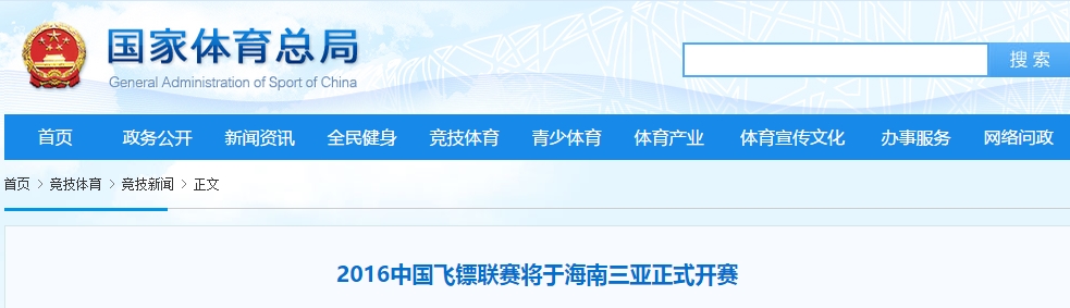 2016中国飞镖联赛将于5月28日在三亚开赛