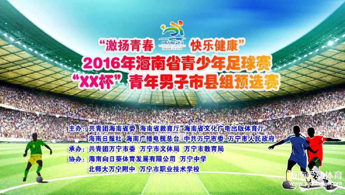 【足球】2016年海南省青少年市县组足球赛广告招商火热进行中