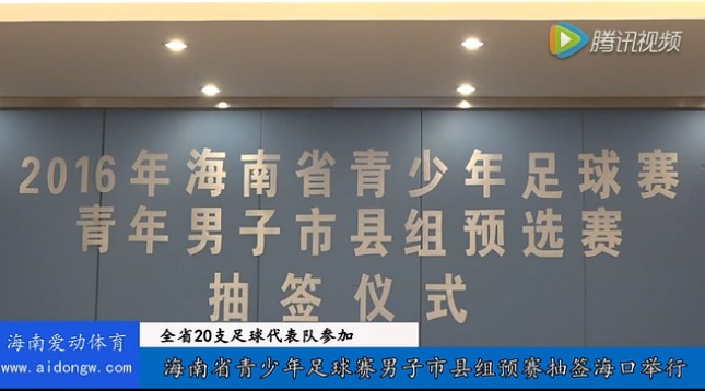 【视频】“激扬青春·快乐健康”2016年海南省青少年足球赛男子市县组预选赛抽签仪式海口举行