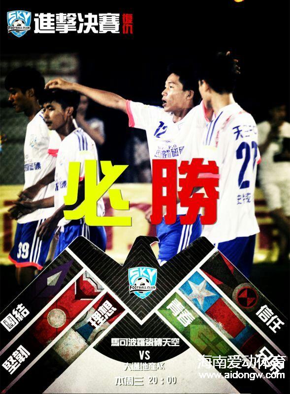2016年海南第二届“倍耐力杯”七人制草根足球赛超级组半决赛预告