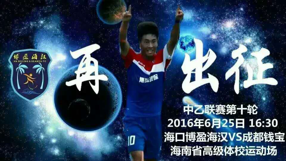 【足球】齐加油助博盈海汉 战成都钱宝球迷留言赢免费球票