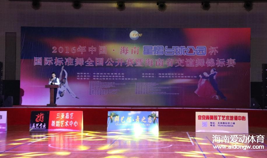 【标准舞】海南“星熠台球公园杯”国际标准舞全国公开赛海口举行
