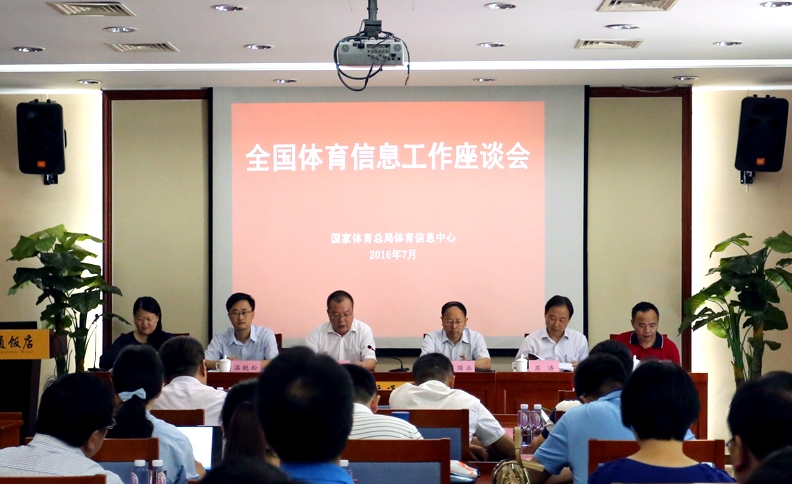 2016年全国体育信息工作座谈会在北京召开