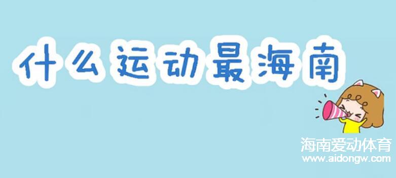 【与奥运同行】感受海南全民健身：什么运动最海南？市民爆笑回答逗翻