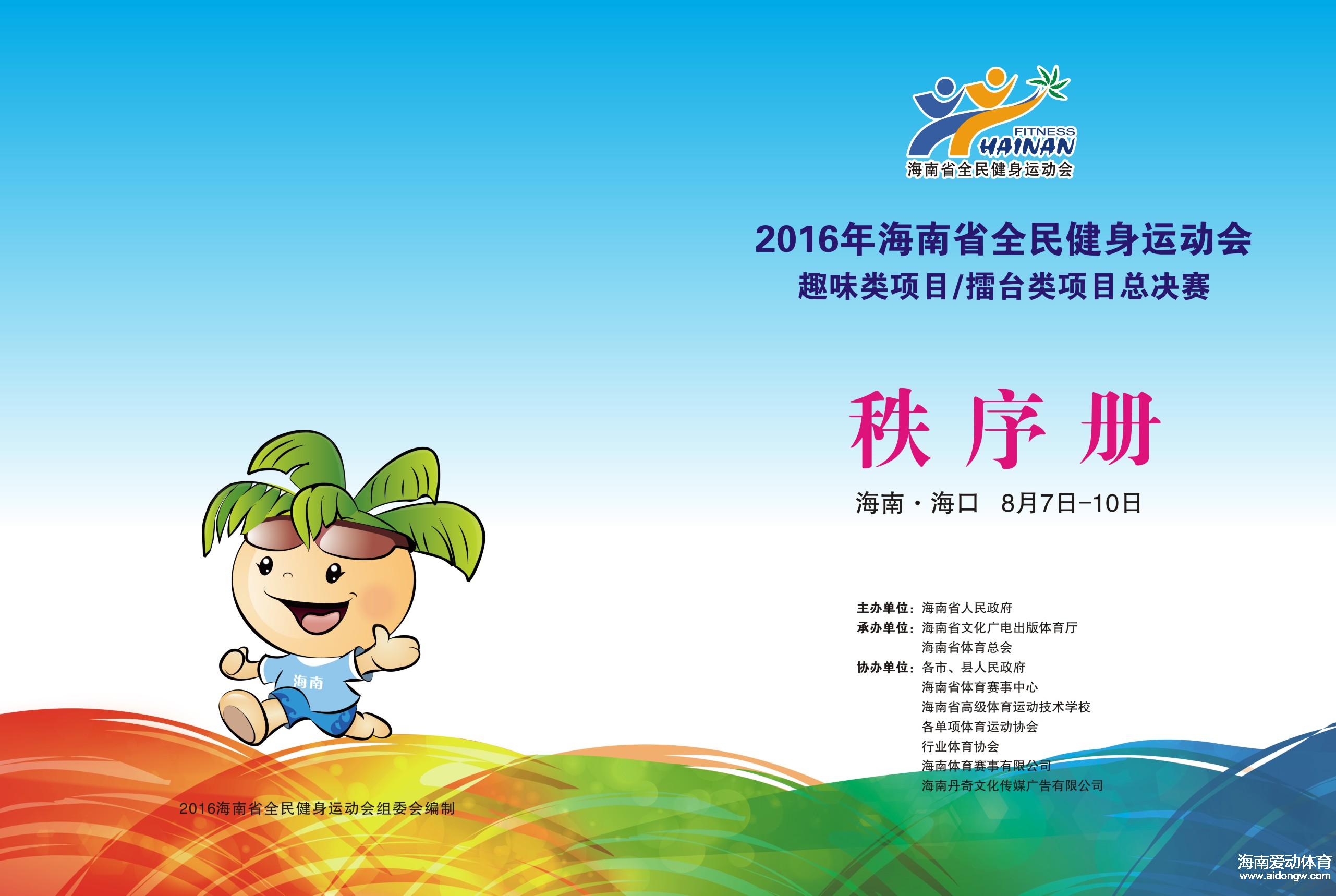 2016年海南省全民健身运动会《秩序册》