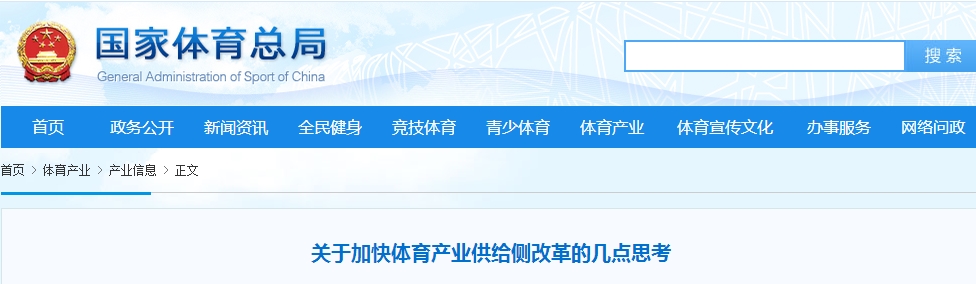 关于加快体育产业供给侧改革的几点思考