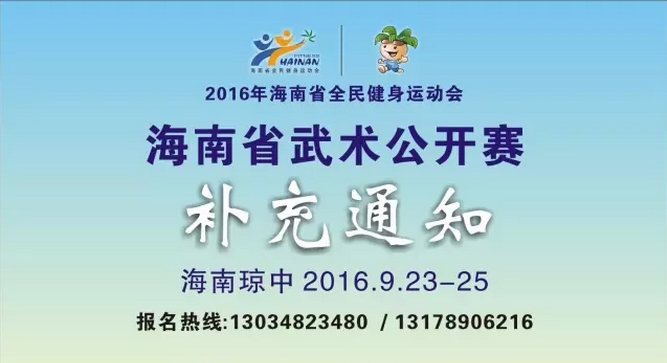 关于2016年全民健身运动会海南省武术公开赛的补充通知