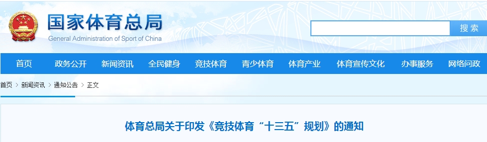 体育总局关于印发《竞技体育“十三五”规划》的通知