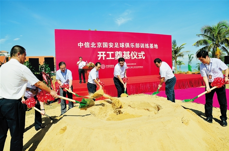 中信北京国安足球俱乐部训练基地开工奠基仪式在澄迈县举行