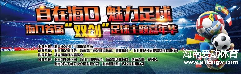 “自在海口 魅力足球”海口首届“球王争霸”足球赛报名火热进行中 两天已超20支队参与