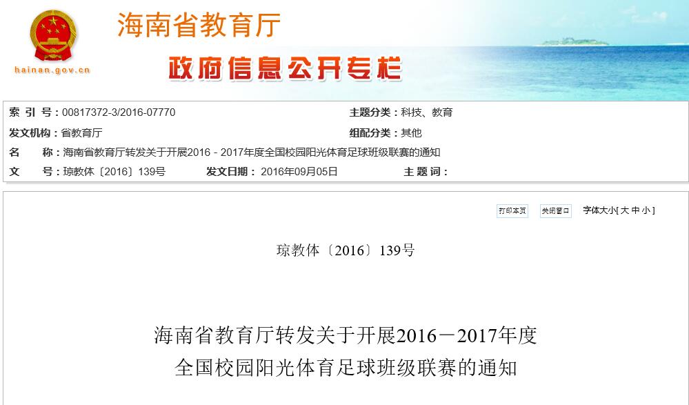 海南省教育厅转发关于开展2016－2017年度全国校园阳光体育足球班级联赛的通知