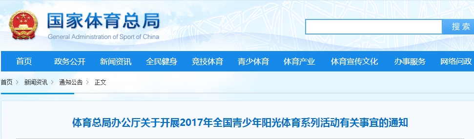 体育总局办公厅关于开展2017年全国青少年阳光体育系列活动有关事宜的通知