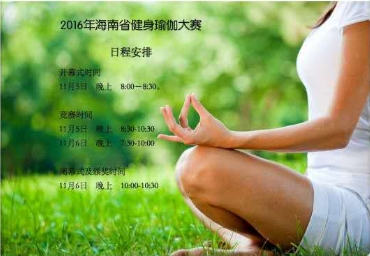 2016年海南省健身瑜伽大赛11月5日海口开赛