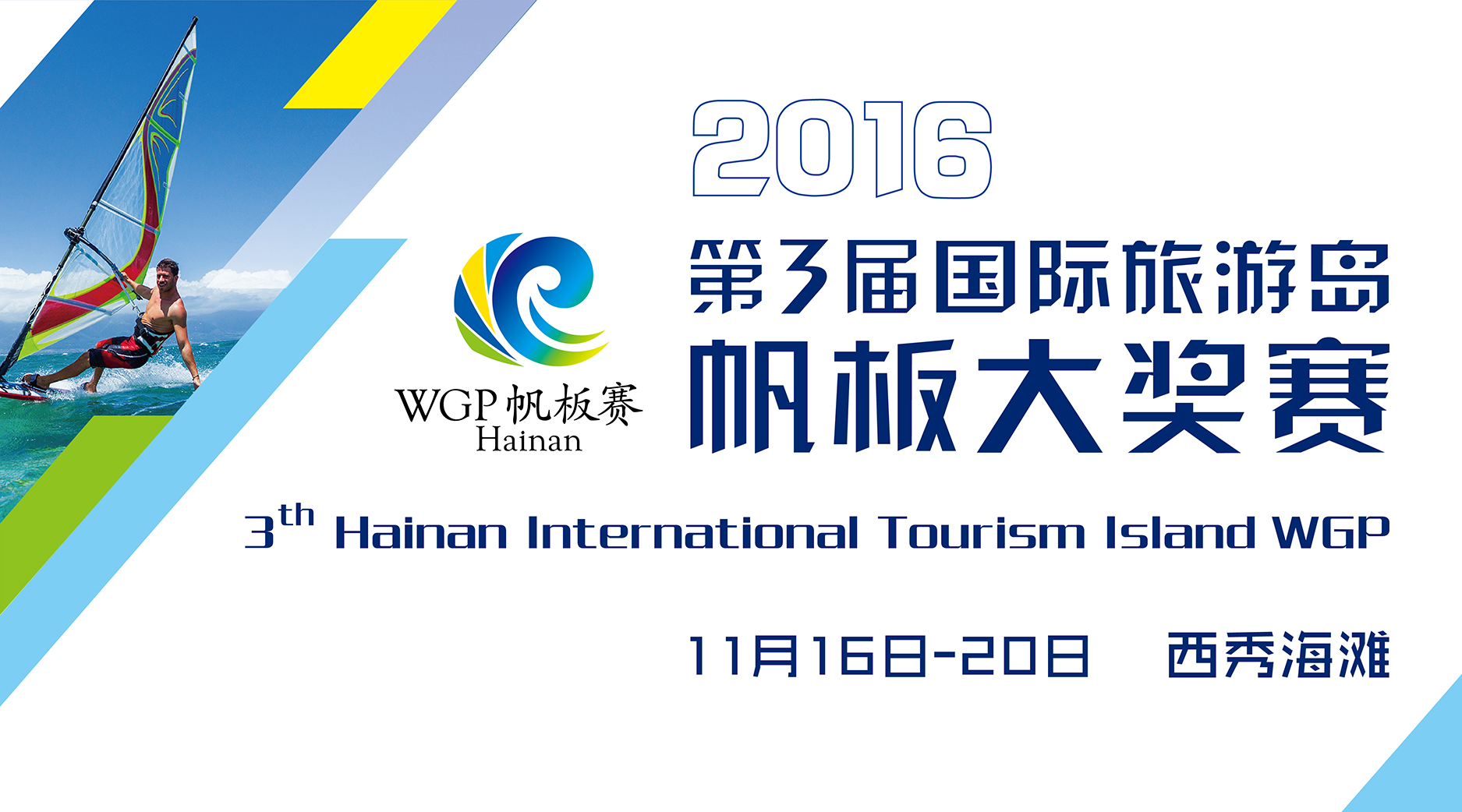 2016年国际旅游岛帆板大奖赛将于11月16日开赛