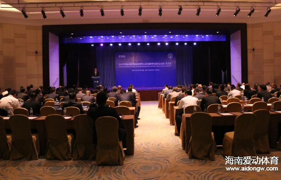 2016年国际足联草根足球管理人员培训班暨全国社会足球工作会议海口召开